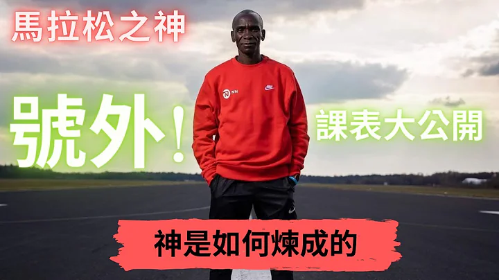 【課表介紹】號外! 神是如何煉成的 馬拉松之神Eliud Kipchoge課表大公開 | Sport Elite 運動王者 - 天天要聞