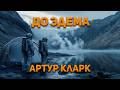 Артур Кларк - До Эдема. Аудиокнига. Фантастика.