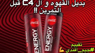 تقرير شامل كوكاكولا انرجي للجيم و الطاقه //Coca cola Energy review ‍️? بديل القهوه !!؟