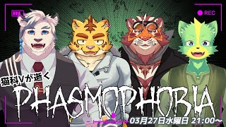 【#PhasmoPhobia】猫科Vが逝くPhasmoPhobia  240327【太鼓腹琥珀主】