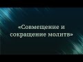 Совмещение и сокращение молитв — Абу Ислам аш-Шаркаси