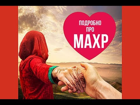 Подарок невесте (МАХР) в исламе. Подробный разбор