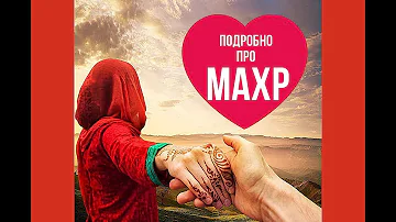 Подарок невесте (МАХР) в исламе. Подробный разбор