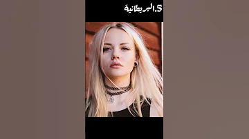 أجمل10دول في العالم من حيث جمال النساء 
