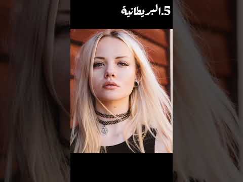 أجمل10دول في العالم من حيث جمال النساء