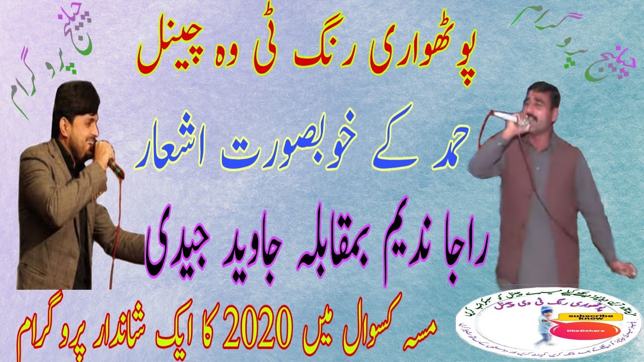 Hamad Raja Nadeem Vs Javed Jaidi Part 1://حمد کے اشعار راجا ندیم اور ...