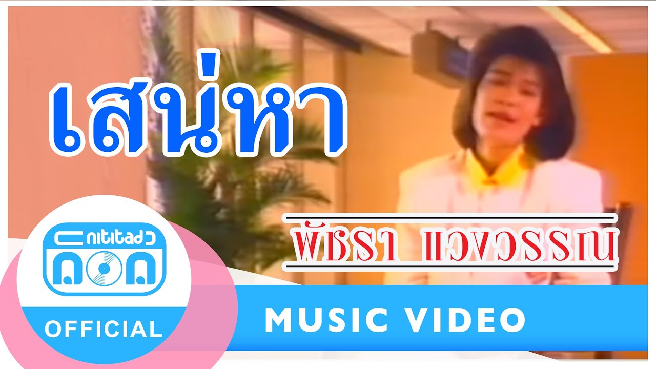 เสน่หา - เอ๋ พัชรา แวงวรรณ [Official Music Video]