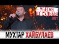 Мухтар Хайбулаев - Убегая от любви 2021