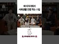 회식자리에서 사회생활 만렙 찍는 스킬