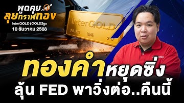 ทองคำหยุดซิ่ง ลุ้น FED พาวิ่งต่อ..คืนนี้ |ราคาทองวันนี้ l 10 ธันวาคม 2568 l พูดคุยลุยกราฟทอง Ep.229