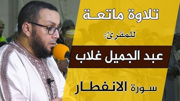 تلاوة ماتعة | للشيخ المقرئ: عبد الجميل غلاب | سورة الانفطار | مصلى التراويح بسلا 1440هـ / 2019م