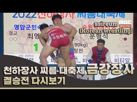 [결승전 다시보기] 4일차 금강장사 I 2022 #민속씨름 천하장사 씨름 대축제 I 2022.11.11 방송 korea ssireum