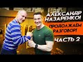 Александр Назаренко - Продолжаем разговор (Часть 2)