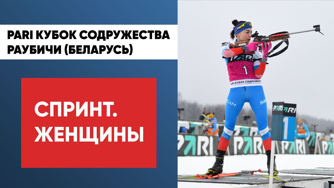 Биатлон кубок содружества таблица женщины Биатлон. PARI Кубок Содружества. Раубичи. Пятый этап. Спринт. Женщины - YouTube