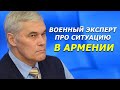 Военный эксперт Константин Сивков про ситуацию в Армении