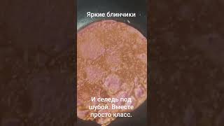 #рецепты #топ #вкуснопростоибюджетно #тожевкусно#блины #свекла #напраздник #быстроетесто