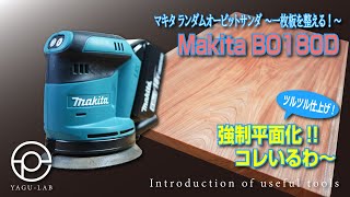 ＃31 マキタ ランダムオービットサンダ ～一枚板を整える！～「Makita BO180D」