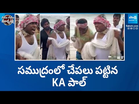 సముద్రంలో చేపలు పట్టిన KA పాల్ | KA Paul Hunting Fishes | Garam Garam Varthalu | @SakshiTV - SAKSHITV