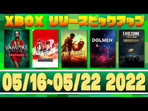 【05/16~05/22 2022】XboxゲームリリースPICK UP!【XBOX】