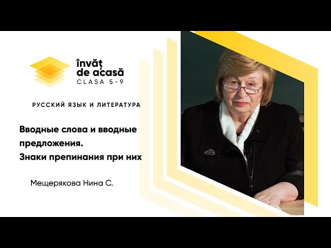 8й класс; Русский язык и литература "Вводные слова и вводные предложения. Знаки препинания при них"