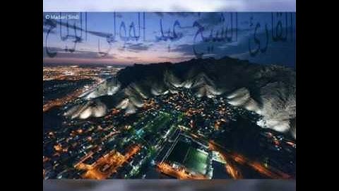 القارئ الشيخ عبد المولى الرباح - سورة  ق