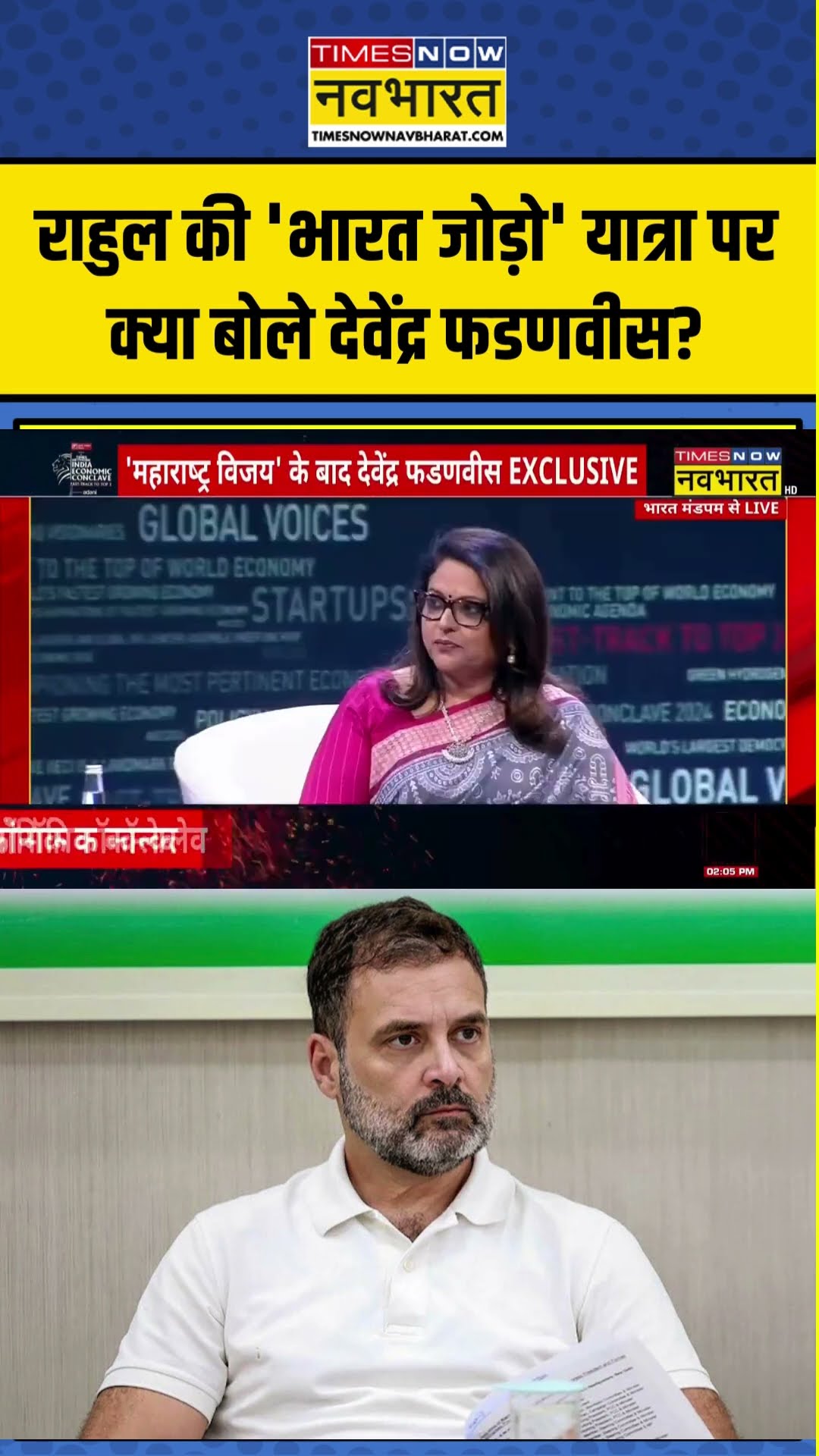 राहुल की 'भारत जोड़ो' यात्रा पर क्या बोले देवेंद्र फडणवीस?  #shortvideo #indiaeconomicconclave