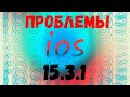 ОСТРОЖНО iOS 15.3.1 И ЕЁ ПРОБЛЕМЫ!!!