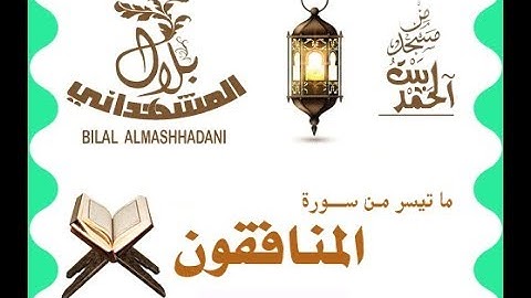 ما تيسر من سورة المنافقون - بلال أحمد المشهداني