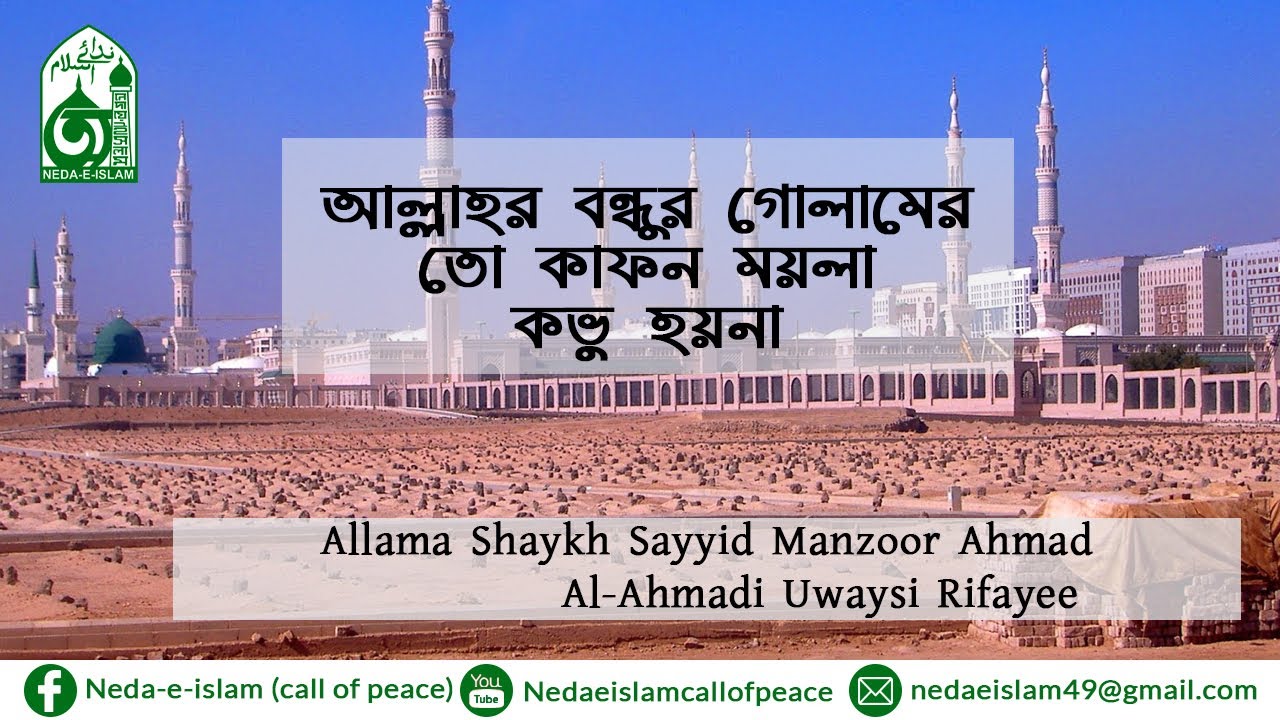 আল্লাহর বন্ধুর গোলামের তো কাফন ময়লা কভু হয়না।বাংলা কাসিদা।আল্লামা শায়খ মানযূর আহমাদ।Bangla Qasida।