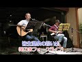 皆生温泉の思い出(菊乃家フォークライブ)