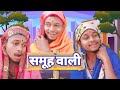     samuh wali  comedy icgcomedyby amlesh nagesh and cgkivines amleshnagesh