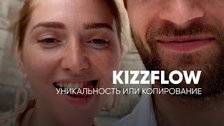 KizzFlow. Уникальность или копирование?