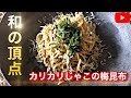 一度は作ってほしい本当に美味しい和風パスタレシピ