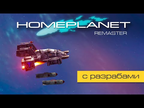 Видео: Homeplanet Gold Remaster. Миссия 13.2. Стыковка