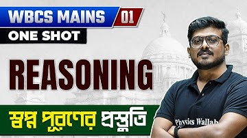 WBCS Mains : Reasoning | Part-1 | স্বপ্ন পূরণের প্রস্তুতি | WBPSC Wallah