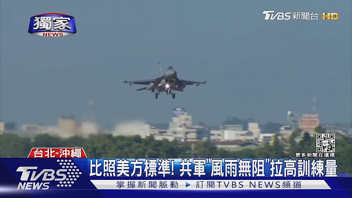 #独家 下大雨照操! 驻日美军机“破雨”升空秀实力｜TVBS新闻@TVBSNEWS01 - 天天要闻