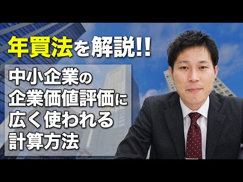 年買法とは？計算例付きで中小企業で広く使用される企業価値評価手法を解説
