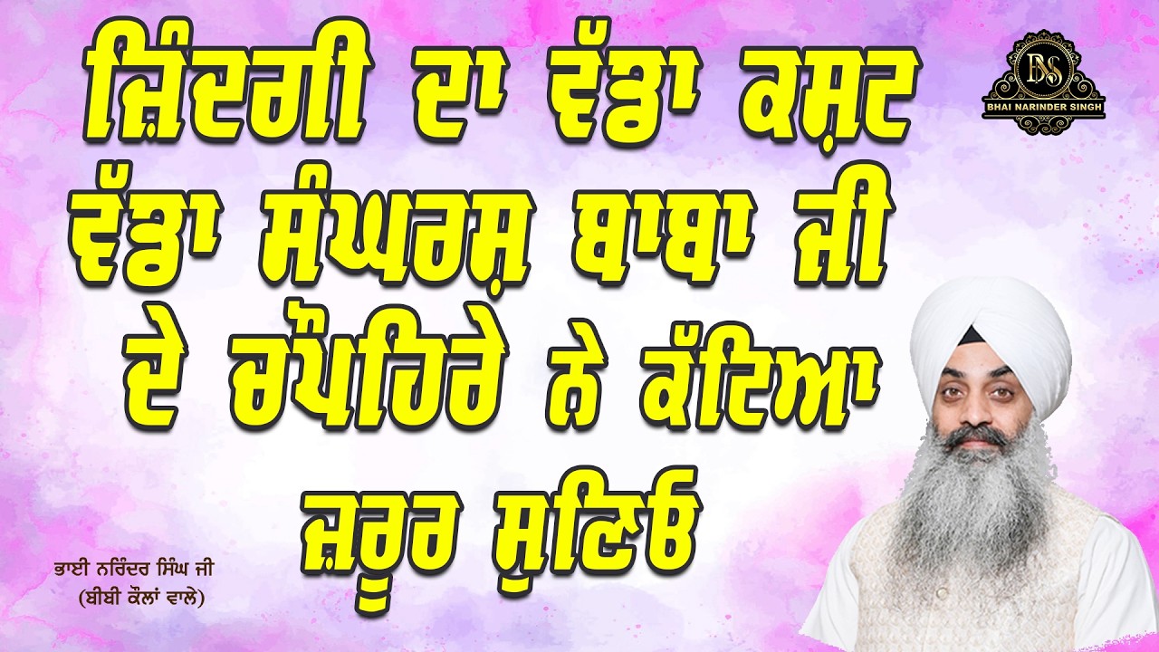 ਜ਼ਿੰਦਗੀ ਦਾ ਵੱਡਾ ਕਸ਼ਟ। ਬਾਬਾ ਜੀ ਵੱਡਾ ਸੰਘਰਸ਼ ਦੇ ਚੌਪਹਿਰੇ ਨੇ ਕੱਟਿਆ ਜ਼ਰੂਰ ਸੁਣਿਓ  ਭਾਈ ਨਰਿੰਦਰ ਸਿੰਘ  ਜੀ