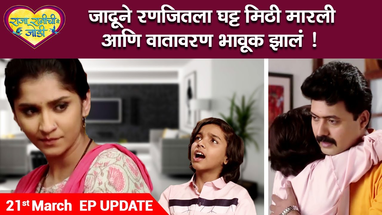 राजा रानीची गं जोडी २१ मार्च २०२२| Shivani Sonar| Colors Marathi | Vidya Sable| Raja Ranichi Ga Jodi