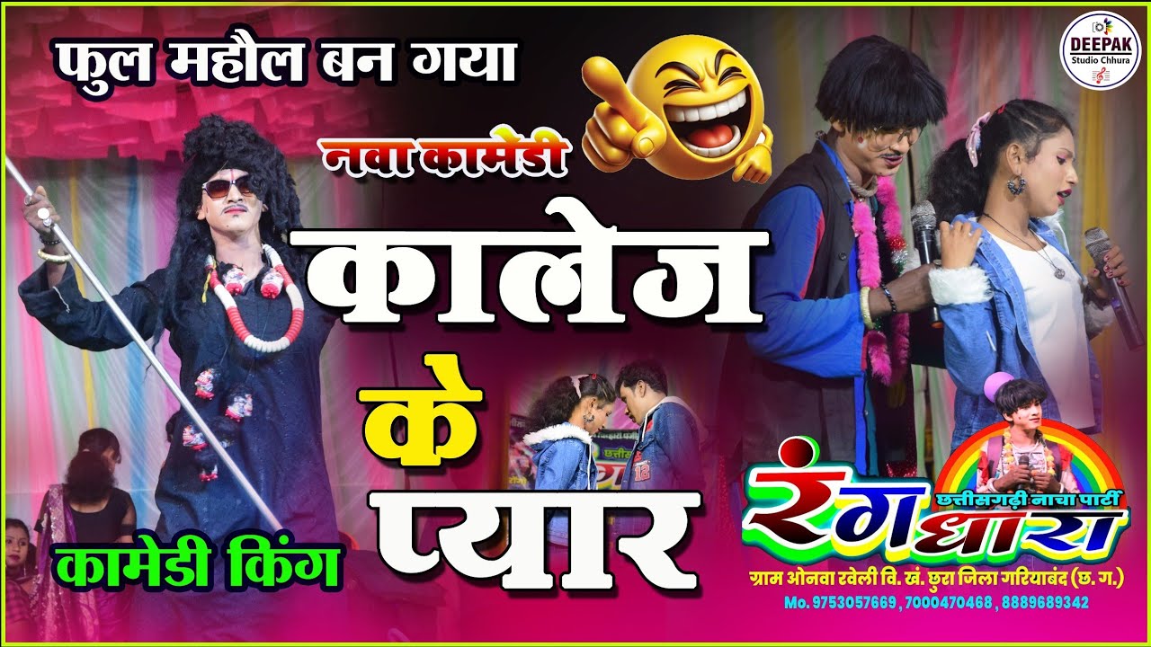 Rangdhara nach party I rangdhara nach party onwa ravel I रंगधार नवा कॉमेडी नाच पार्टी I cg nachparty