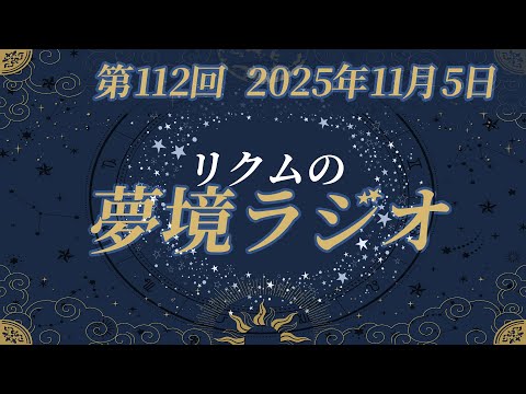 【 #夢境ラジオ 】第112回 11月5日 video thumb