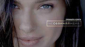 Елена Темникова - Не обвиняй меня (Премьера клипа, 2017)