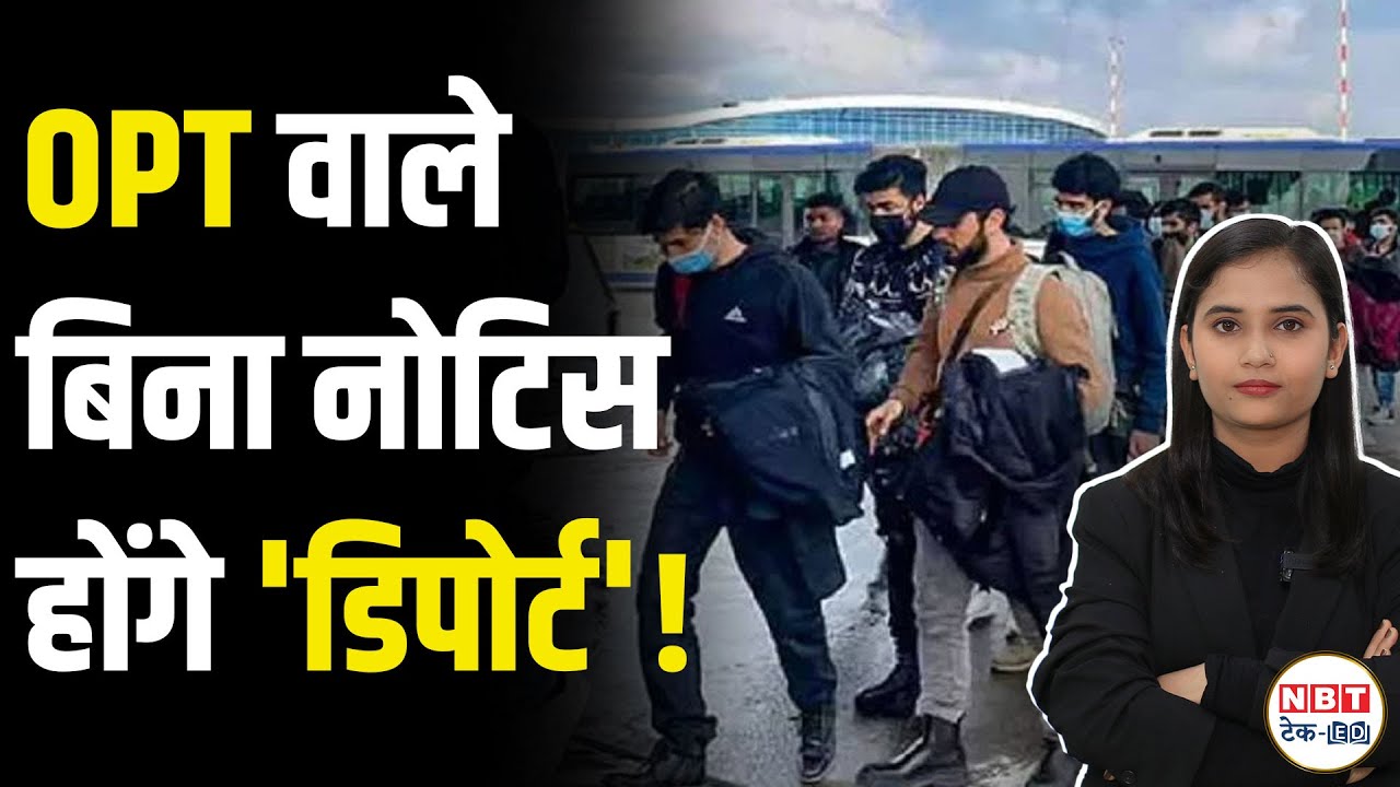 US To Deport International Students Caught In OPT Fraud Scam NBT Tech us-to-deport-international-students-caught-in-opt-fraud-scam-nbt-tech