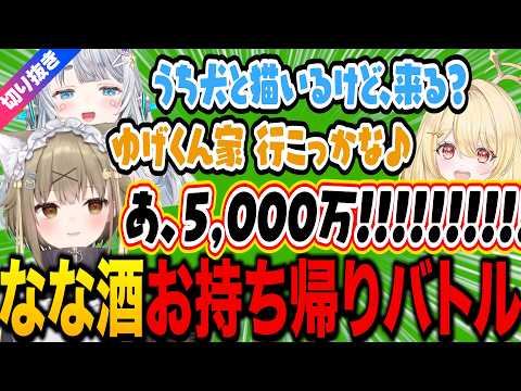 【杏戸ゆげ/切り抜き】なな酒お持ち帰りバトル【湖南みあ/日向ましゅ/ななしいんく/なな酒いんく】