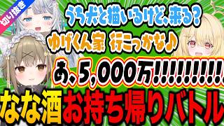 【杏戸ゆげ/切り抜き】なな酒お持ち帰りバトル【湖南みあ/日向ましゅ/ななしいんく/なな酒いんく】