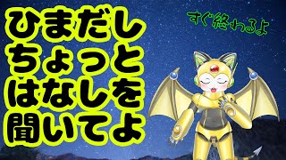 暇だし、チョット話に付き合ってよ！
