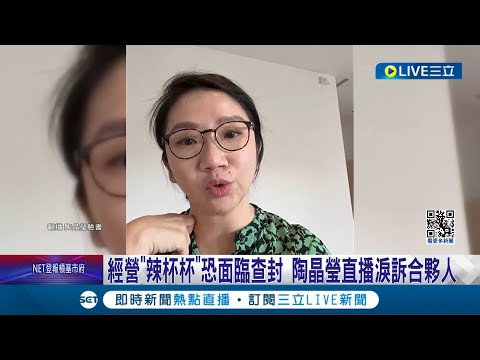 陶晶瑩直播三度哽咽! 經營"辣杯杯"恐面臨查封 陶晶瑩直播揭欠薪內幕 指控合夥人背後搞鬼! 合夥人:直播曲解.混淆視聽｜記者 徐湘芸 戴偉臣｜【娛樂星世界】20240122｜三立新聞台