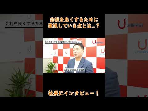 【社長インタビュー】会社を良くするために重視している点とは #shorts