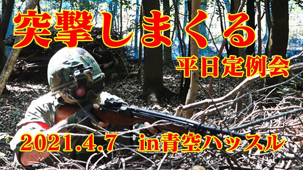 ナム戦突撃厨が行くサバイバルゲーム（青空ハッスル）
