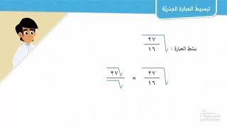 تبسيط العبارة الجذرية